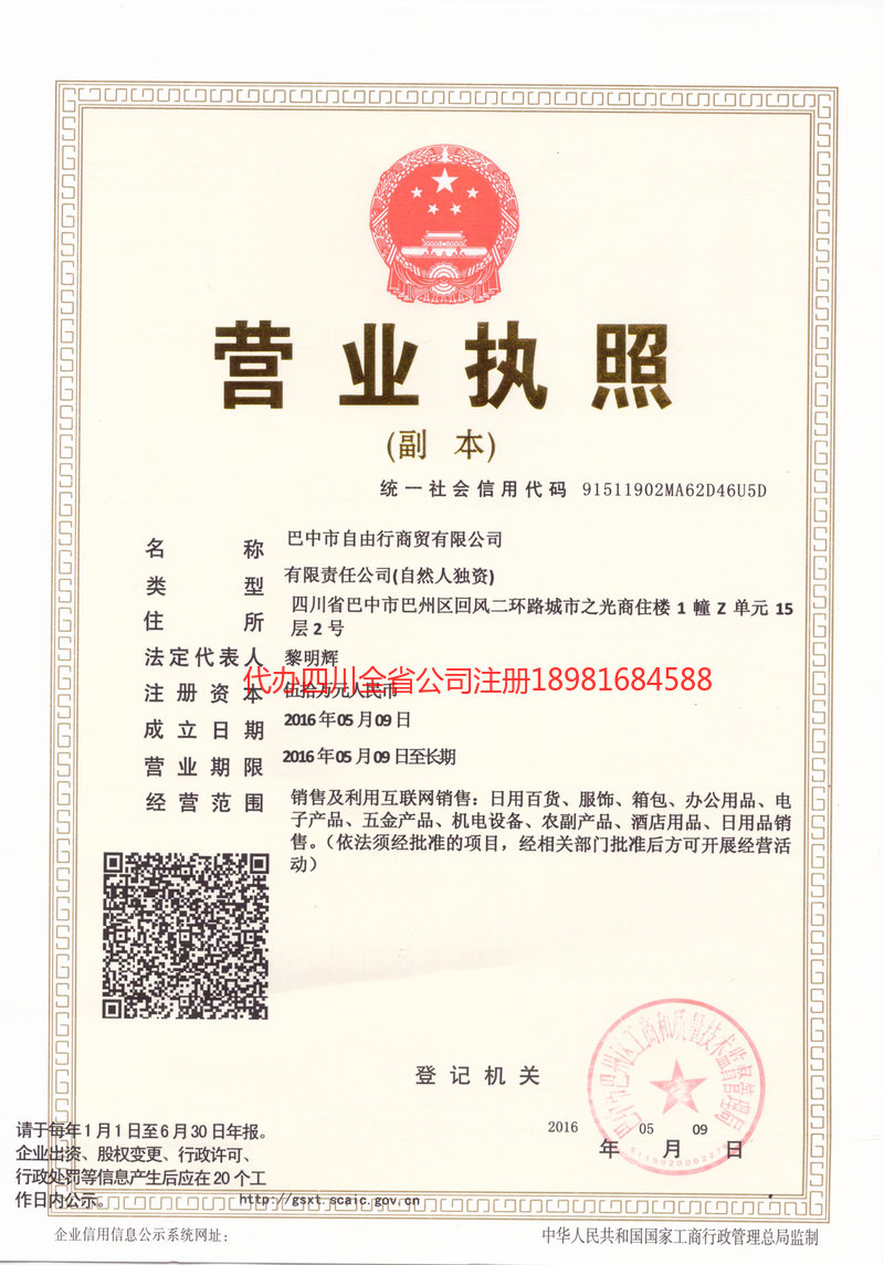 蓬溪蓬溪自由行商贸有限公司