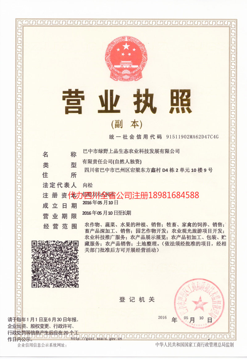 蓬溪蓬溪绿野上品生态农业科技发展有限公司