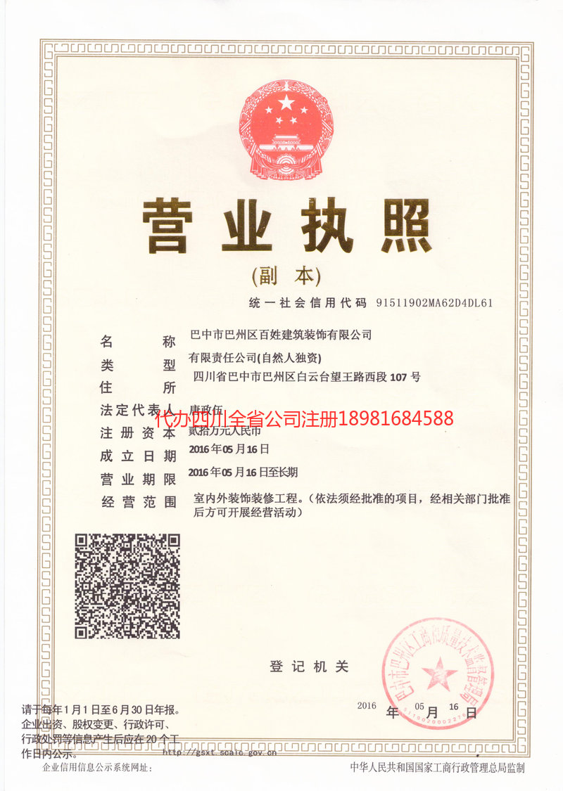 蓬溪蓬溪百姓建筑装饰有限公司