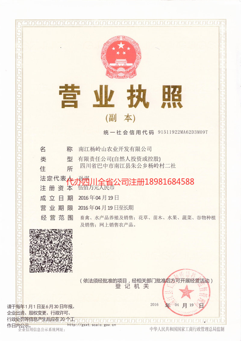 蓬溪蓬溪杨岭山农业开发有限公司